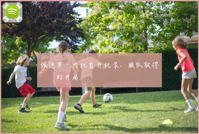 佩德罗·内托首开纪录，狼队取得梦幻开局