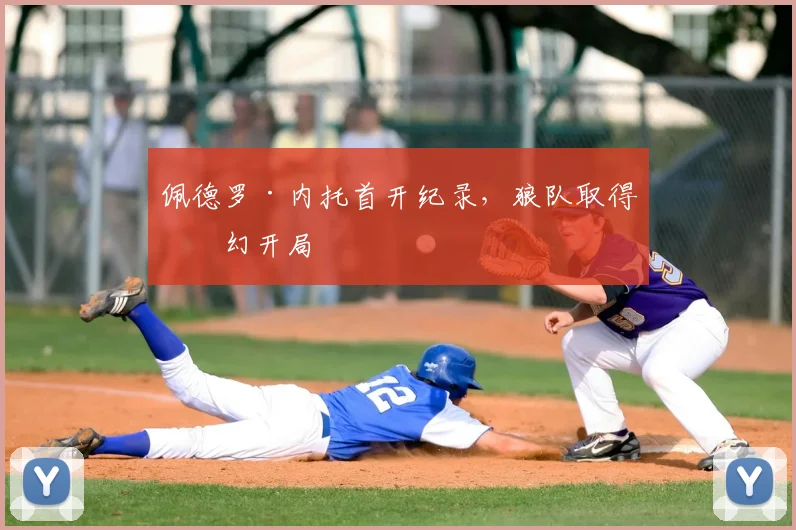 佩德罗·内托首开纪录，狼队取得梦幻开局