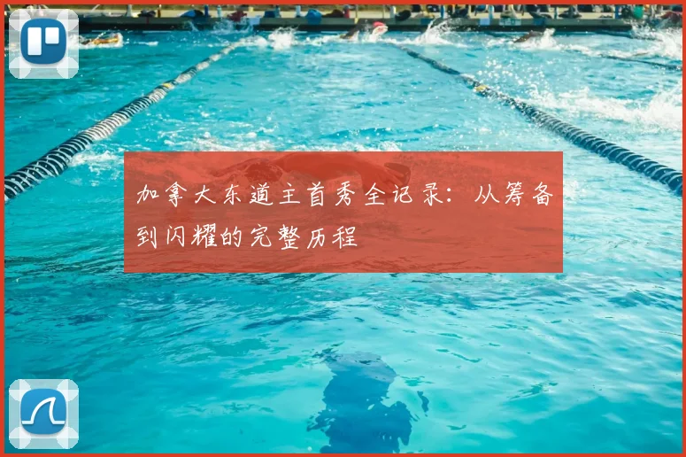 加拿大东道主首秀全记录:从筹备到闪耀的完整历程